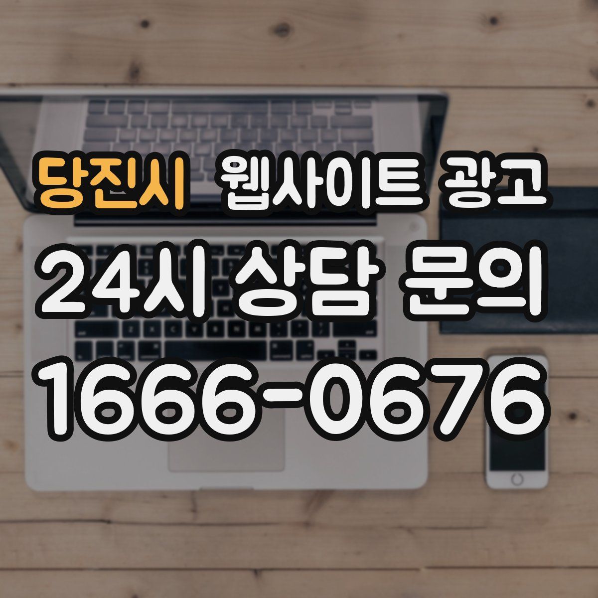 당진시 웹사이트 광고