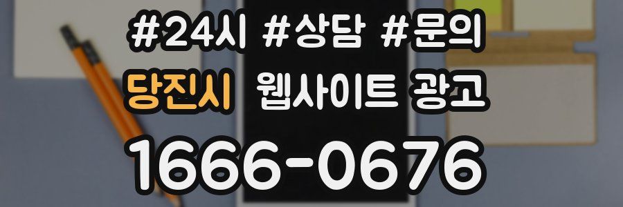 당진시 웹사이트 광고