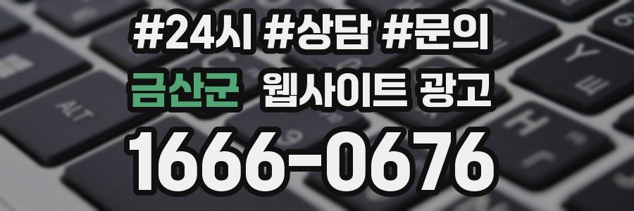 금산군 웹사이트 광고
