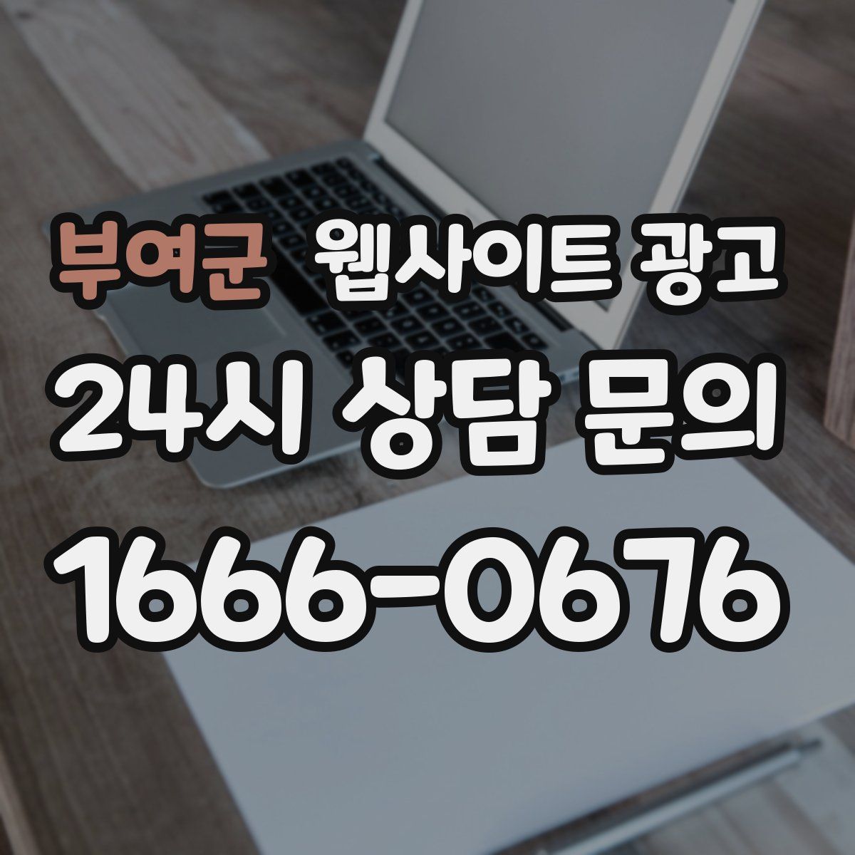 부여군 웹사이트 광고