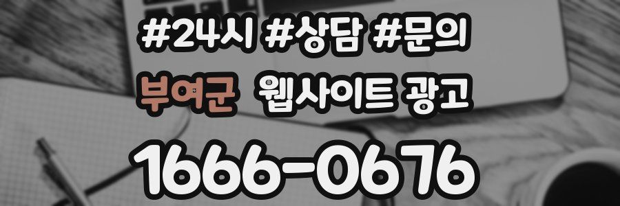 부여군 웹사이트 광고