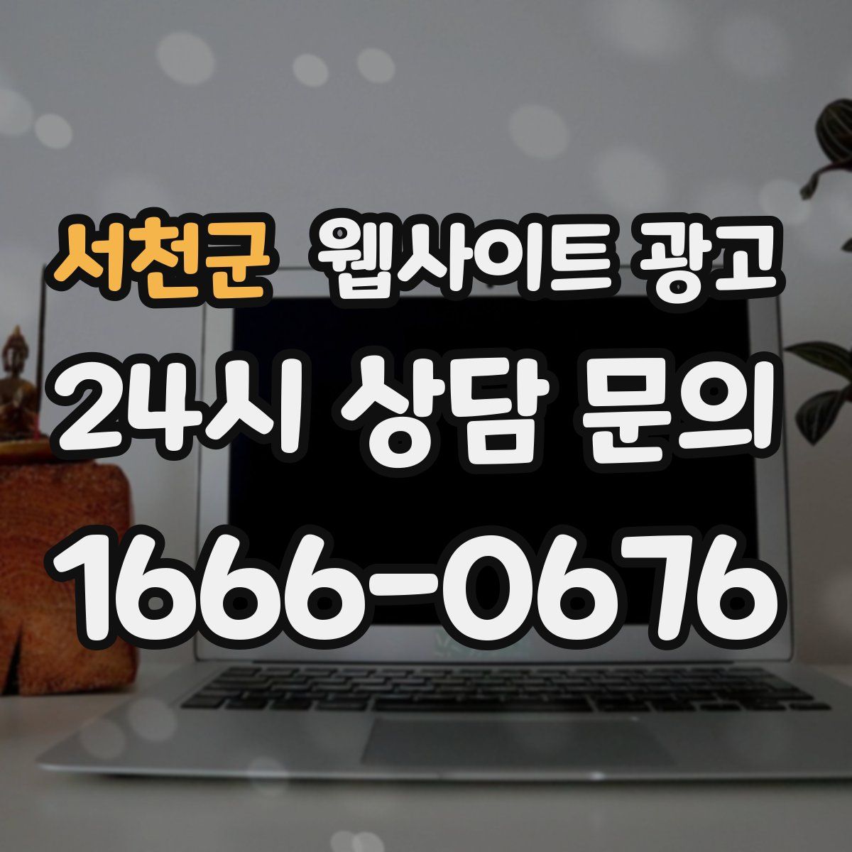 서천군 웹사이트 광고