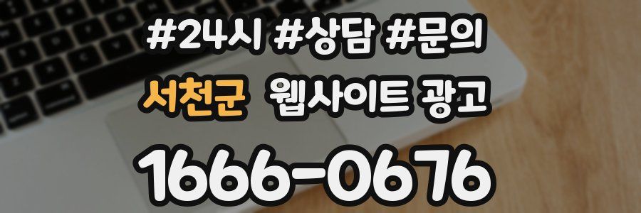 서천군 웹사이트 광고