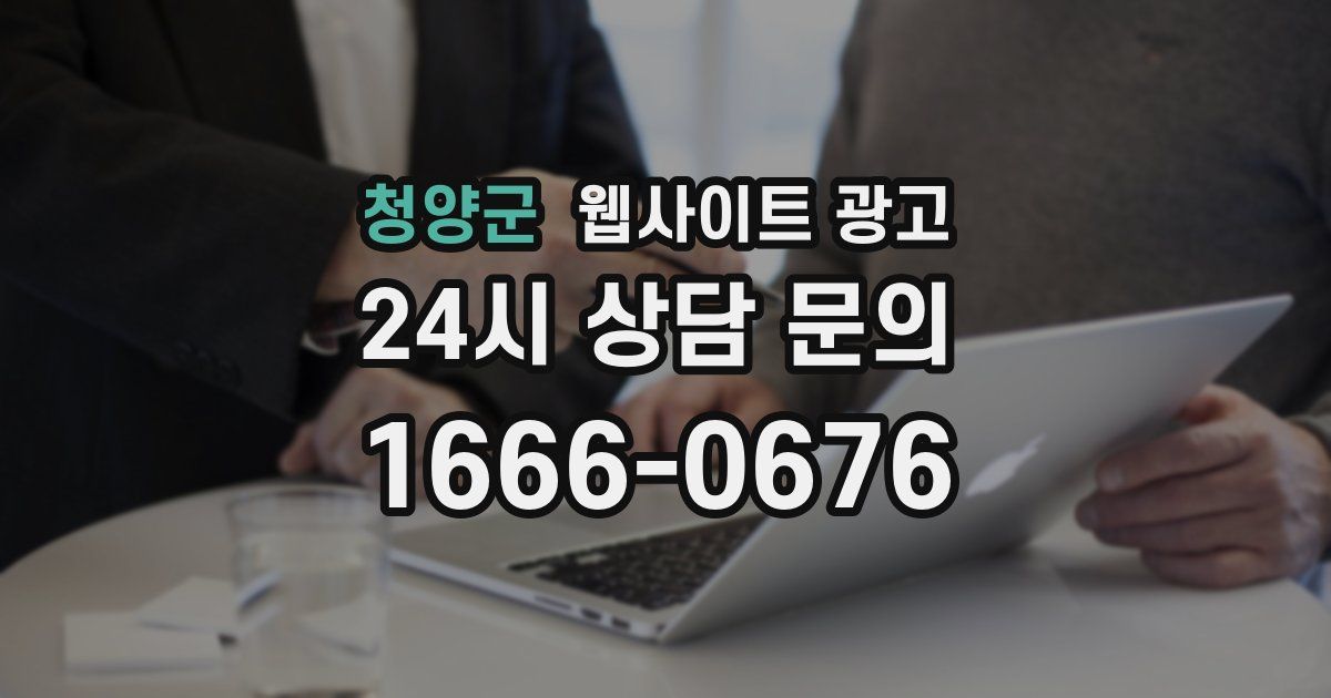 청양군 웹사이트 광고