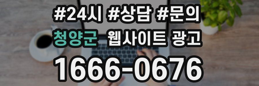 청양군 웹사이트 광고