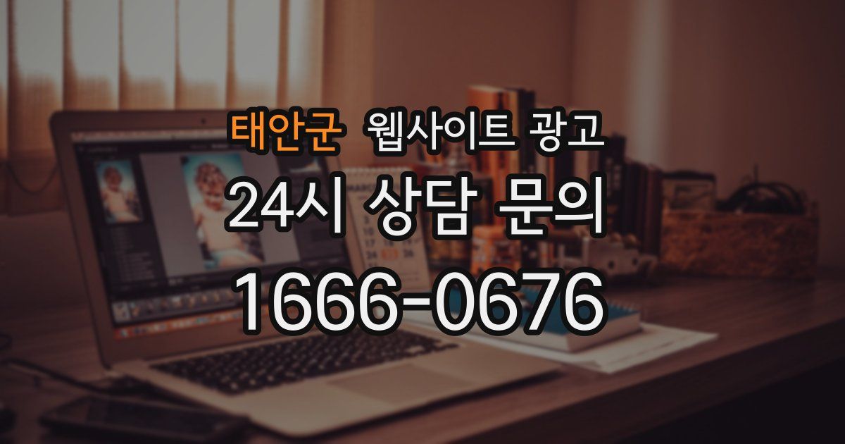 태안군 웹사이트 광고