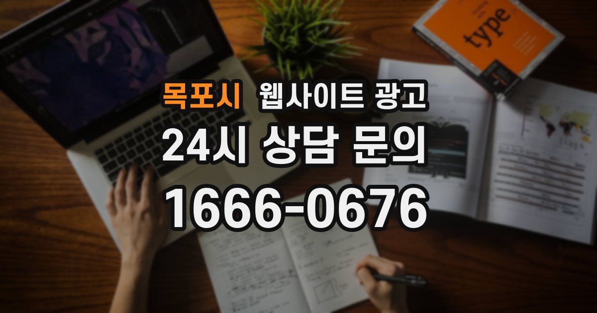 목포시 웹사이트 광고