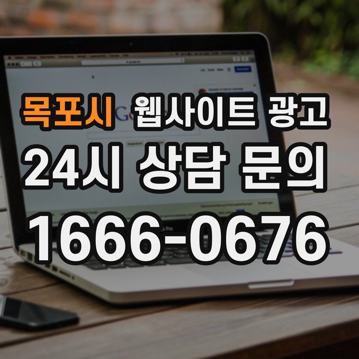 목포시 웹사이트 광고
