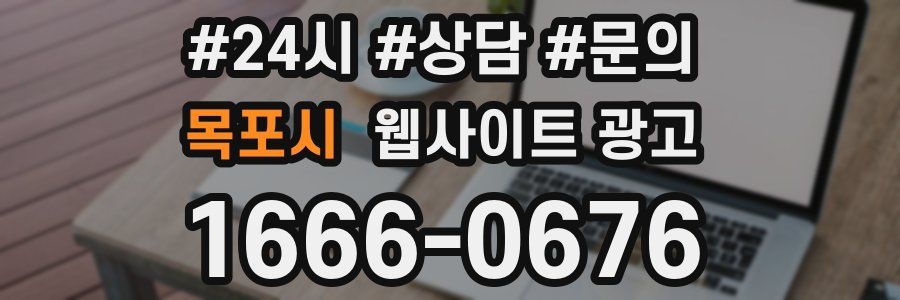 목포시 웹사이트 광고