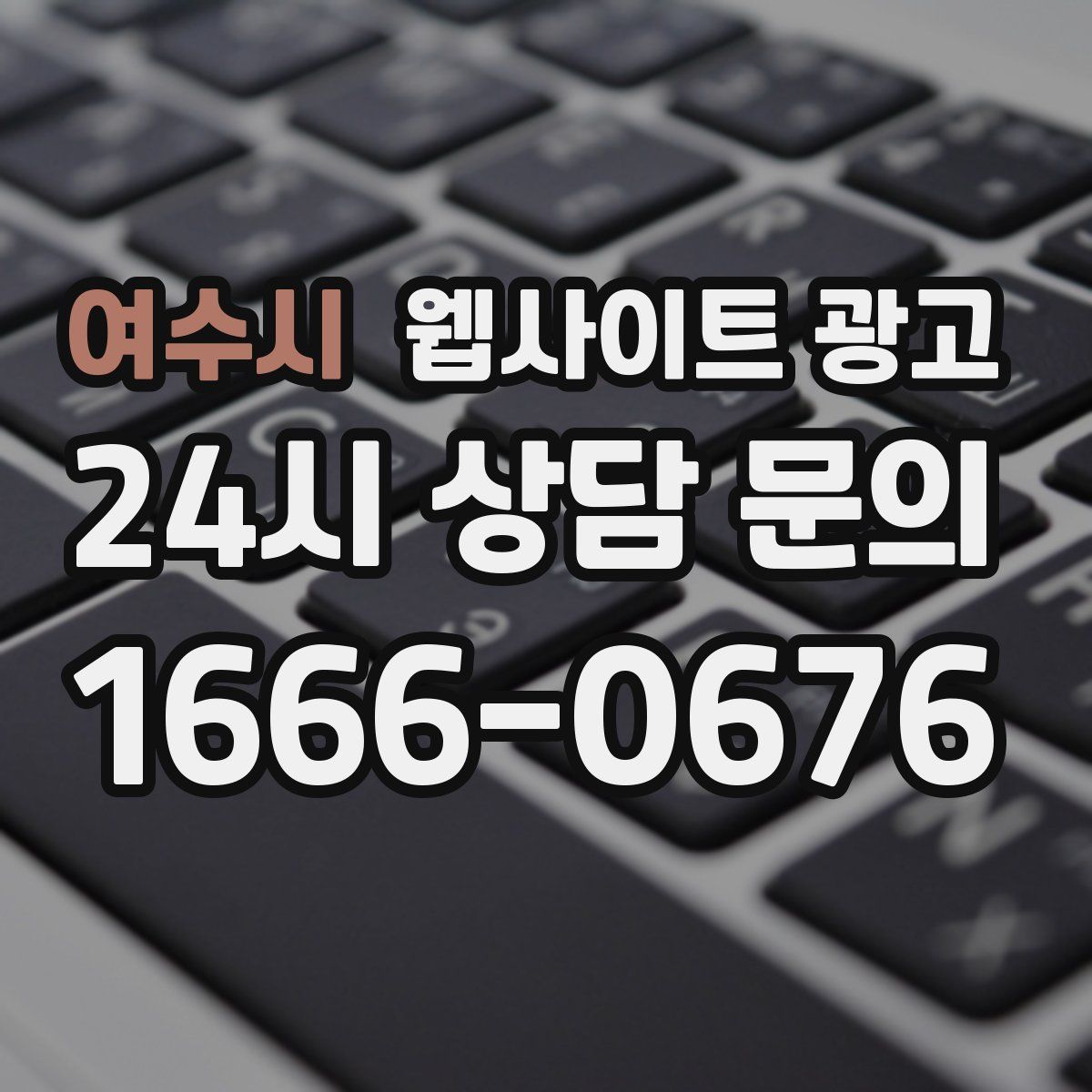 여수시 웹사이트 광고