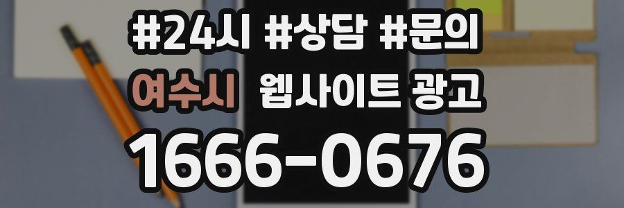 여수시 웹사이트 광고
