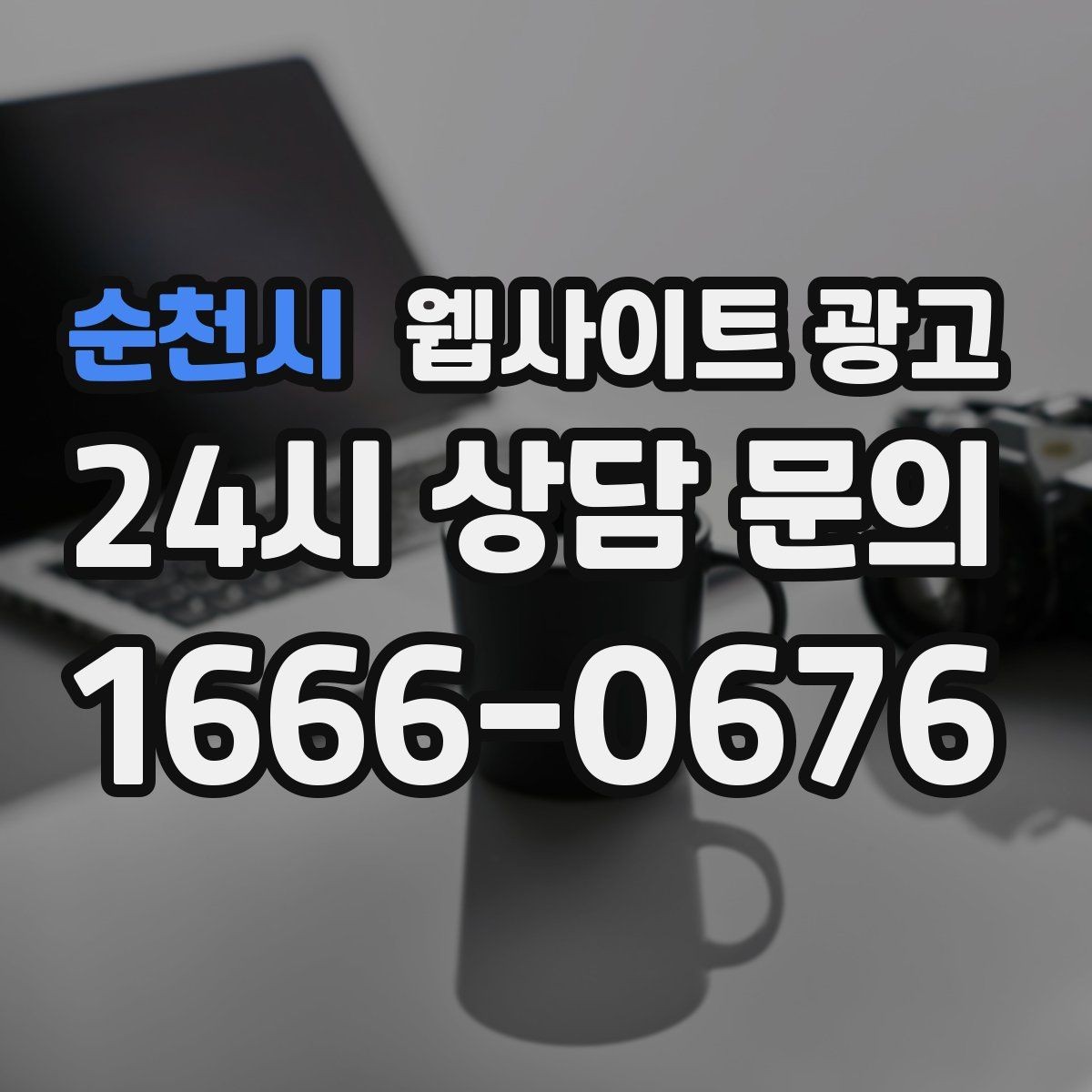 순천시 웹사이트 광고 무료 상담 문구를 쓰기 전에 정리할 운영 기준