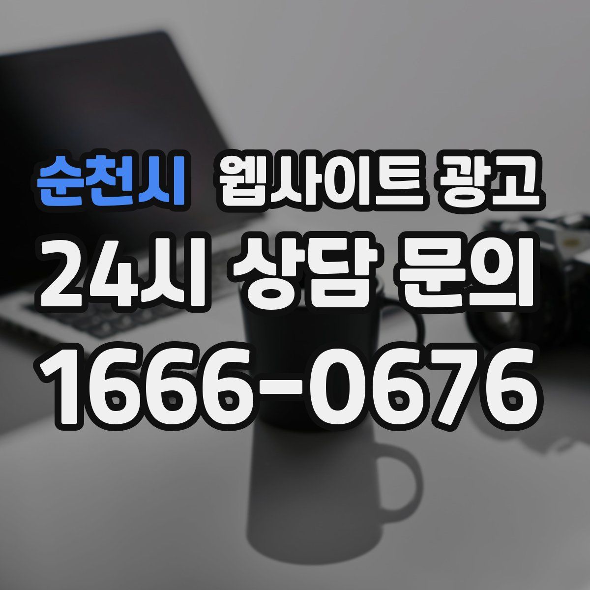 순천시 웹사이트 광고