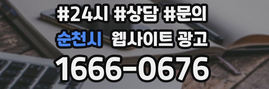 순천시 웹사이트 광고