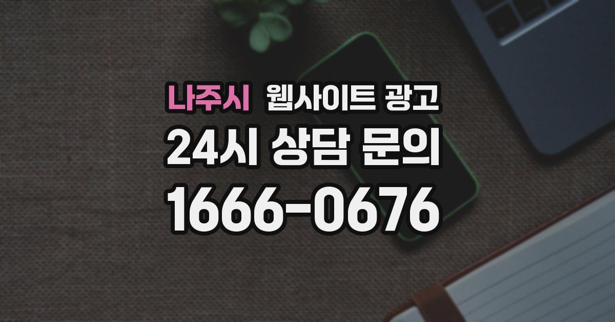 나주시 웹사이트 광고