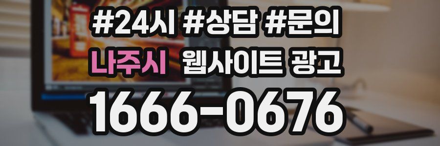나주시 웹사이트 광고