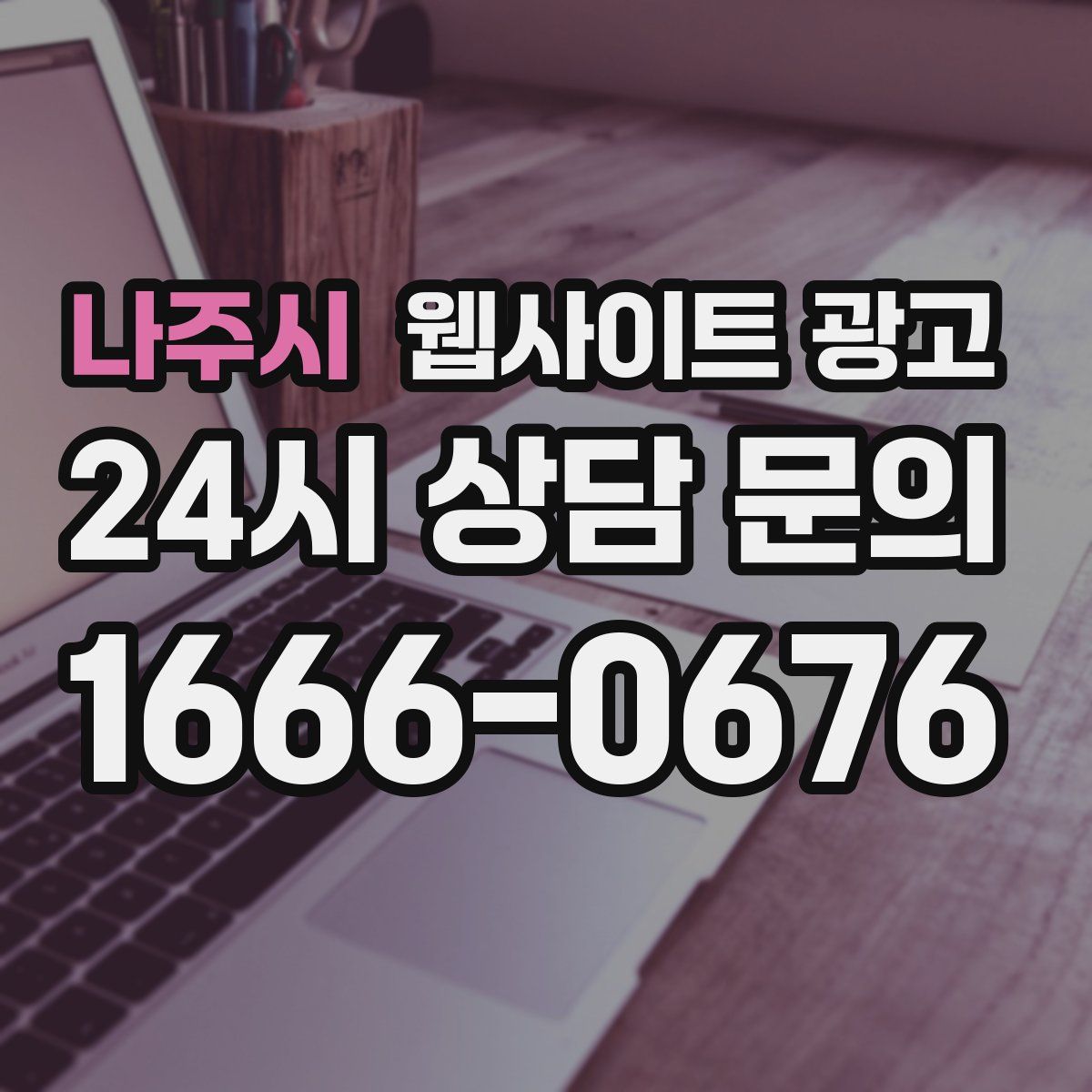 나주시 웹사이트 광고