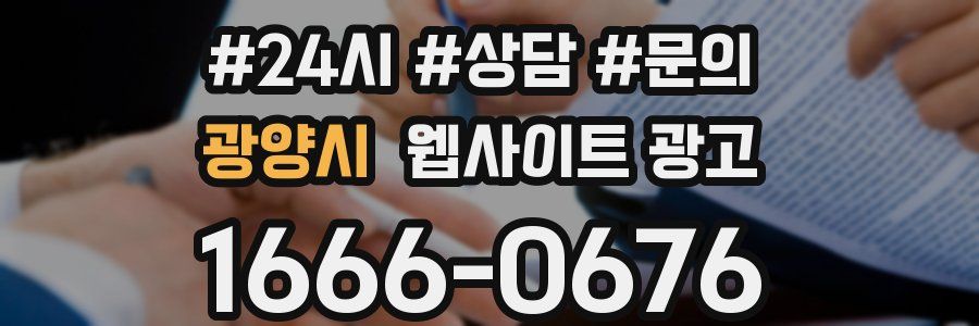 광양시 웹사이트 광고