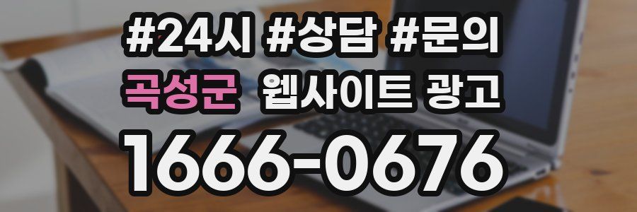 곡성군 웹사이트 광고