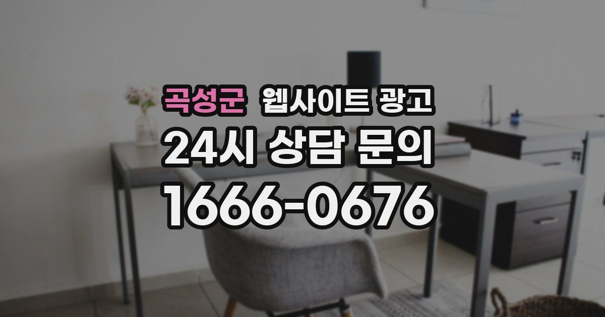 곡성군 웹사이트 광고