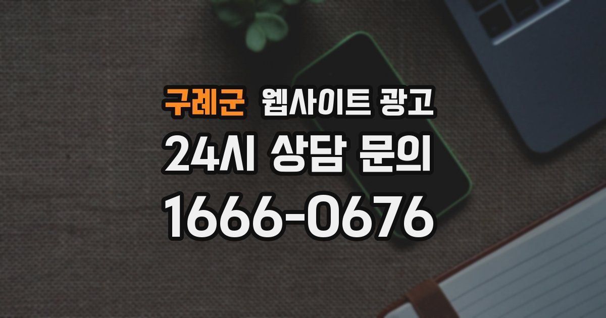 구례군 웹사이트 광고