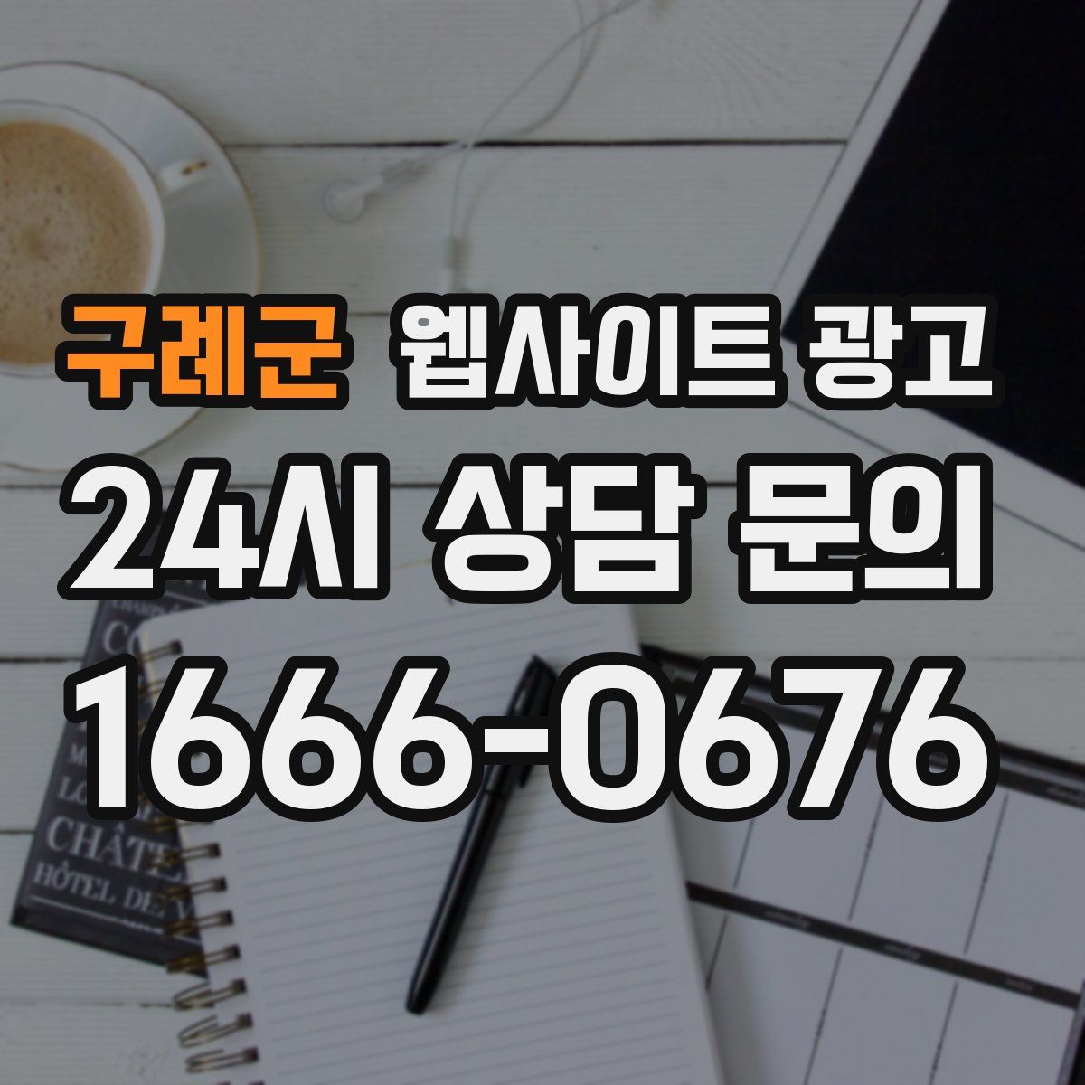 구례군 웹사이트 광고