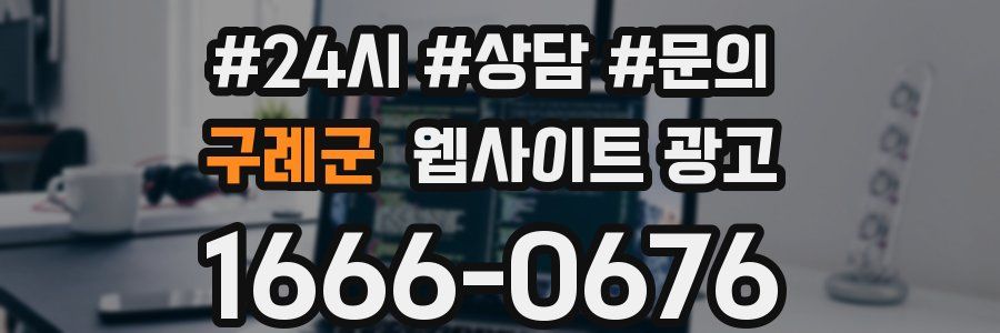 구례군 웹사이트 광고