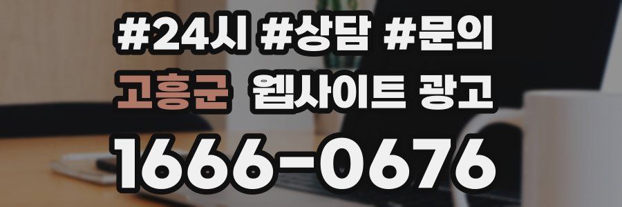 고흥군 웹사이트 광고