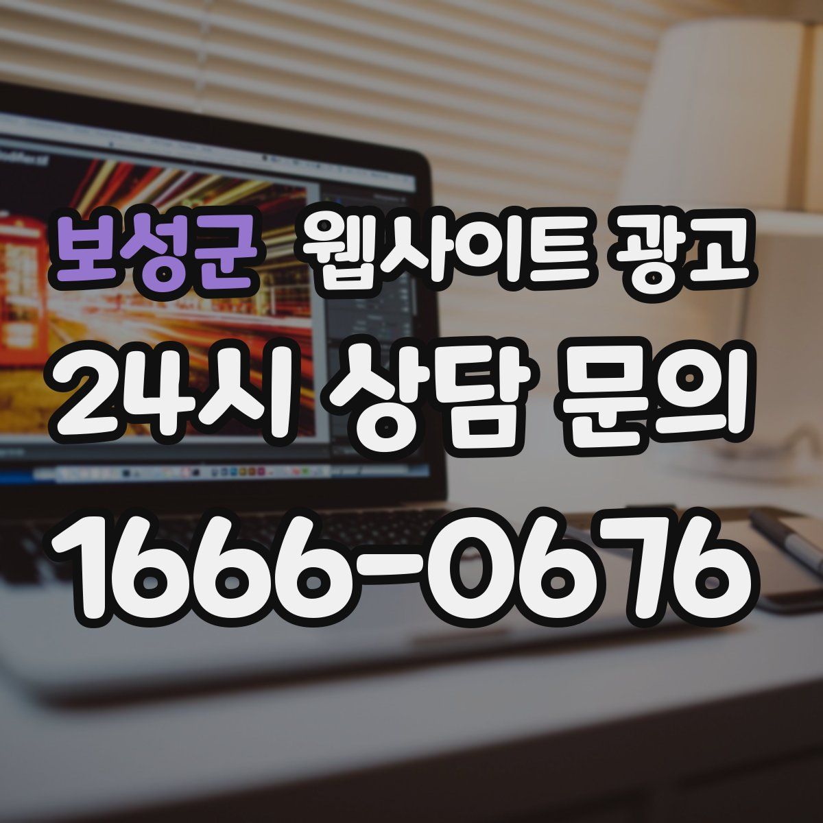 보성군 웹사이트 광고