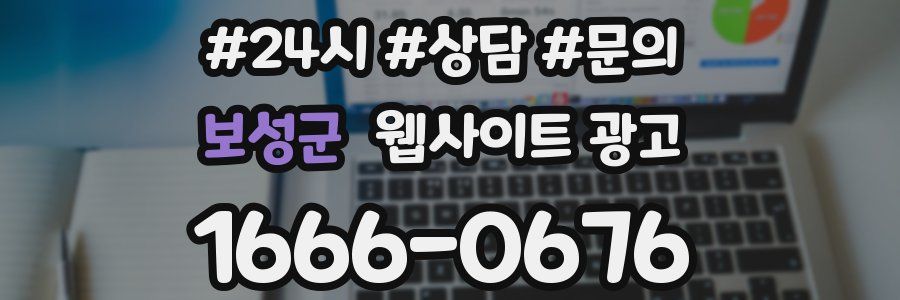 보성군 웹사이트 광고