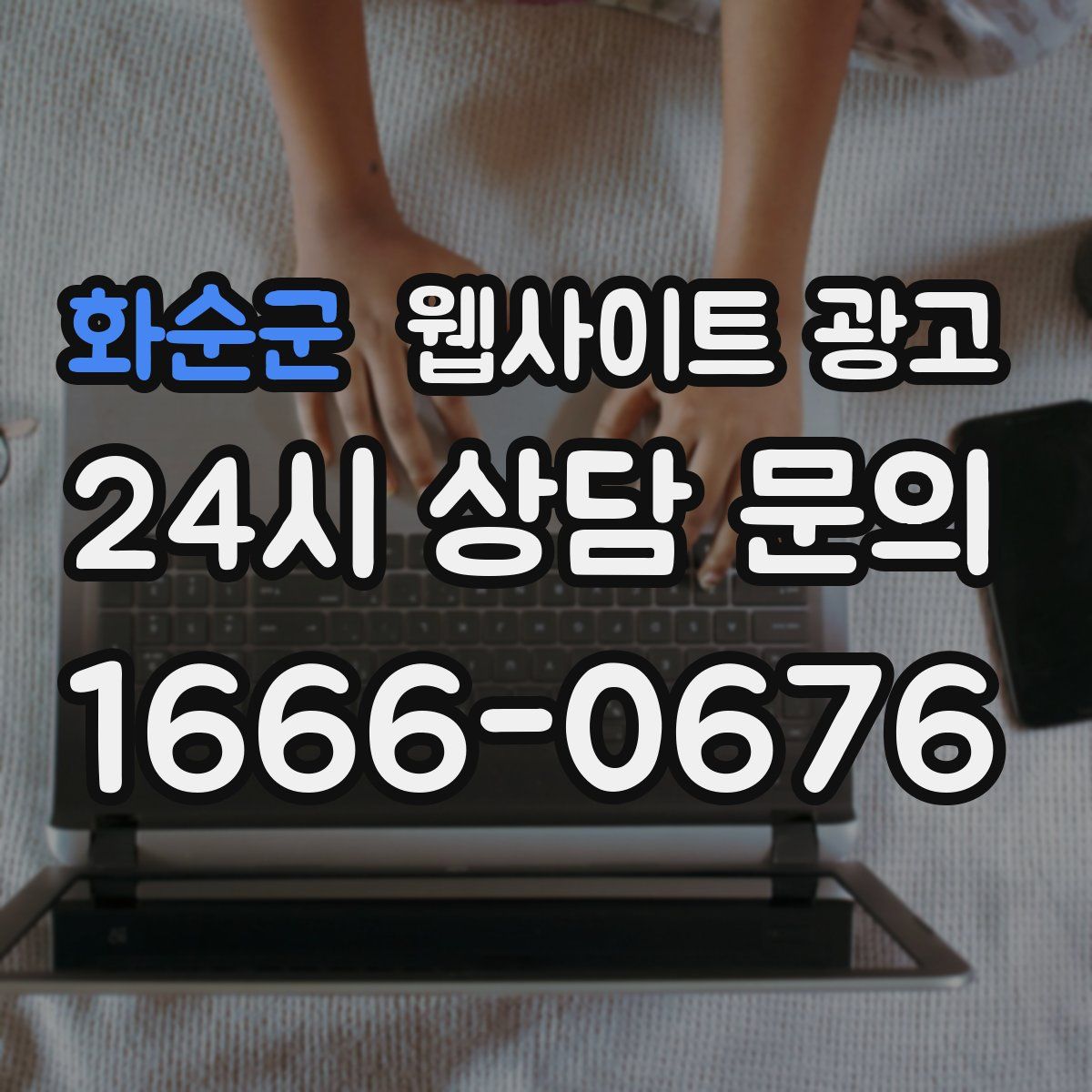 화순군 웹사이트 광고