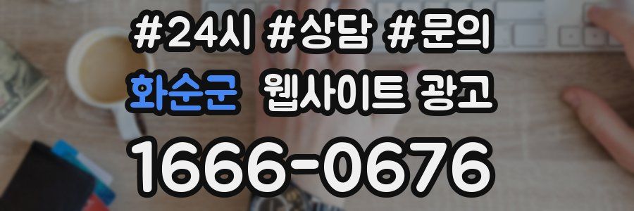 화순군 웹사이트 광고