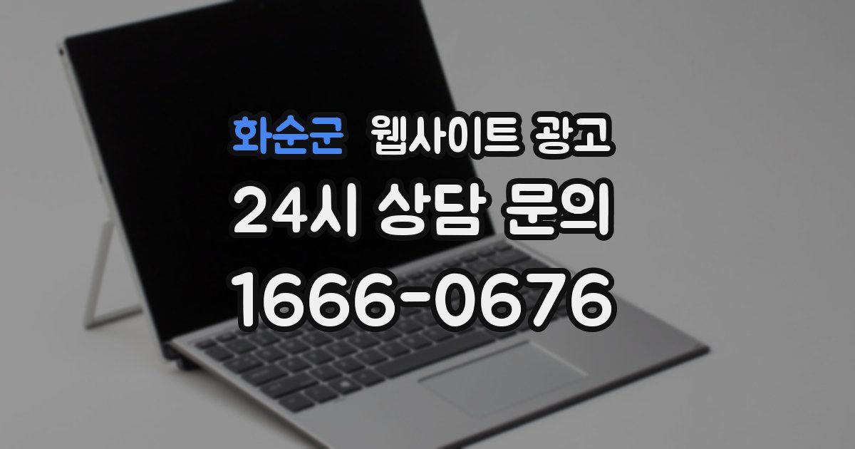 화순군 웹사이트 광고