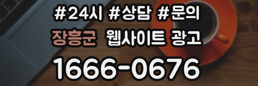 장흥군 웹사이트 광고