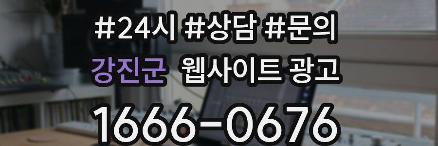 강진군 웹사이트 광고