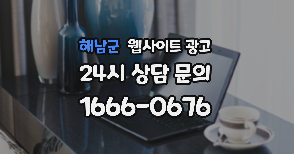 해남군 웹사이트 광고