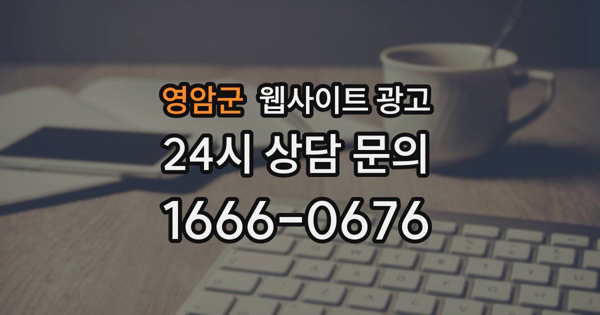 영암군 웹사이트 광고