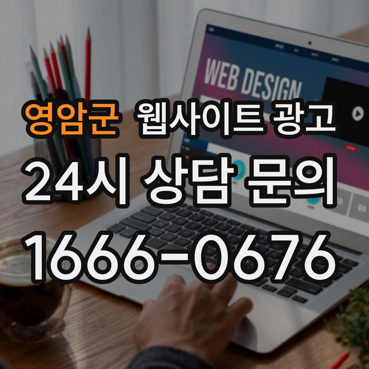 영암군 웹사이트 광고