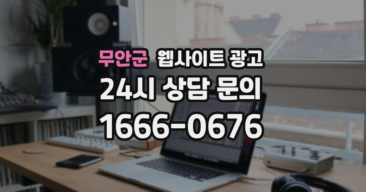 무안군 웹사이트 광고