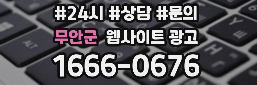 무안군 웹사이트 광고