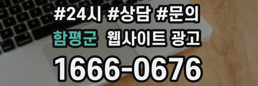 함평군 웹사이트 광고