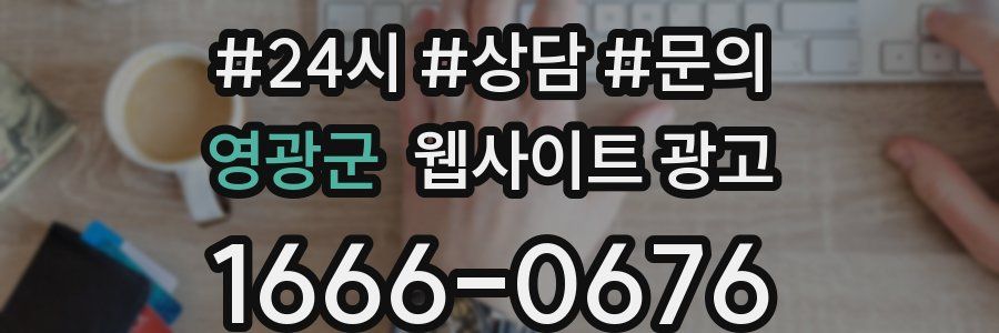 영광군 웹사이트 광고