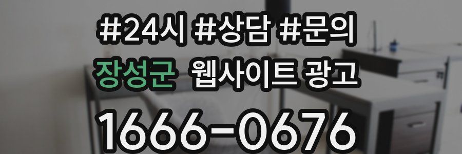 장성군 웹사이트 광고