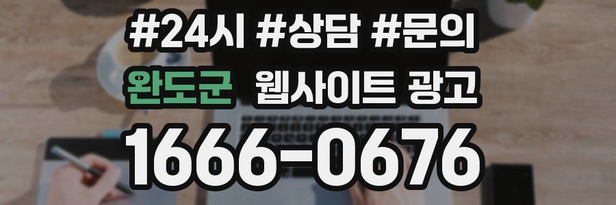 완도군 웹사이트 광고