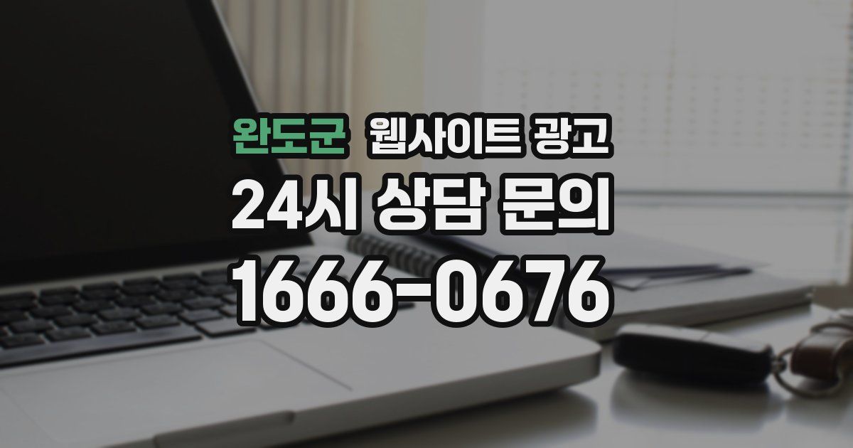 완도군 웹사이트 광고