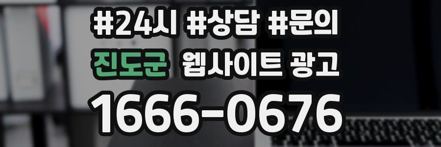 진도군 웹사이트 광고