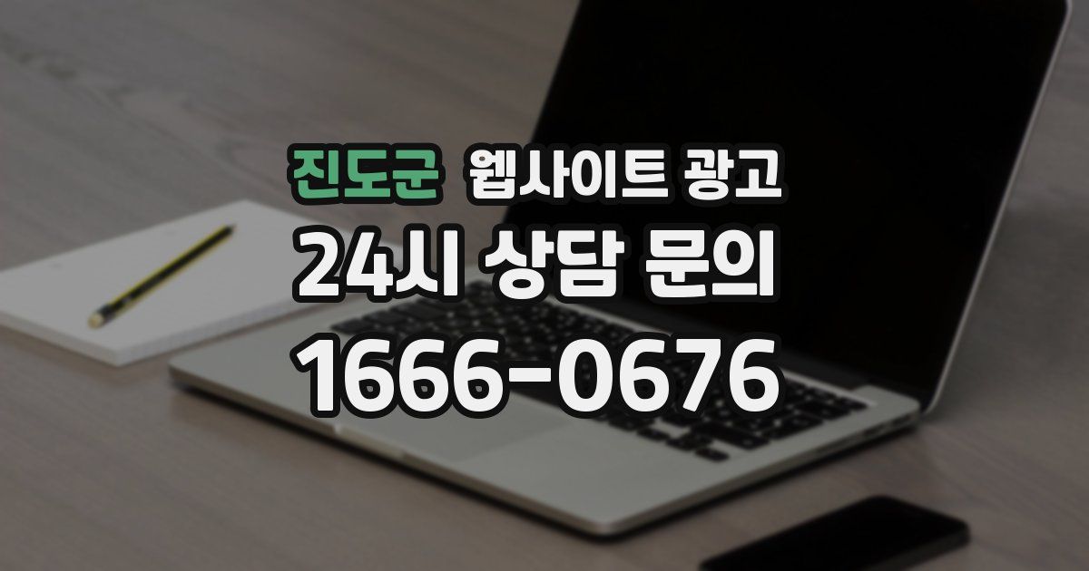 진도군 웹사이트 광고