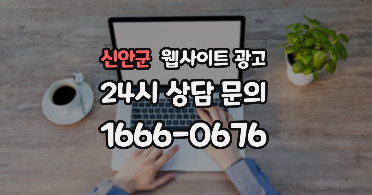 신안군 웹사이트 광고