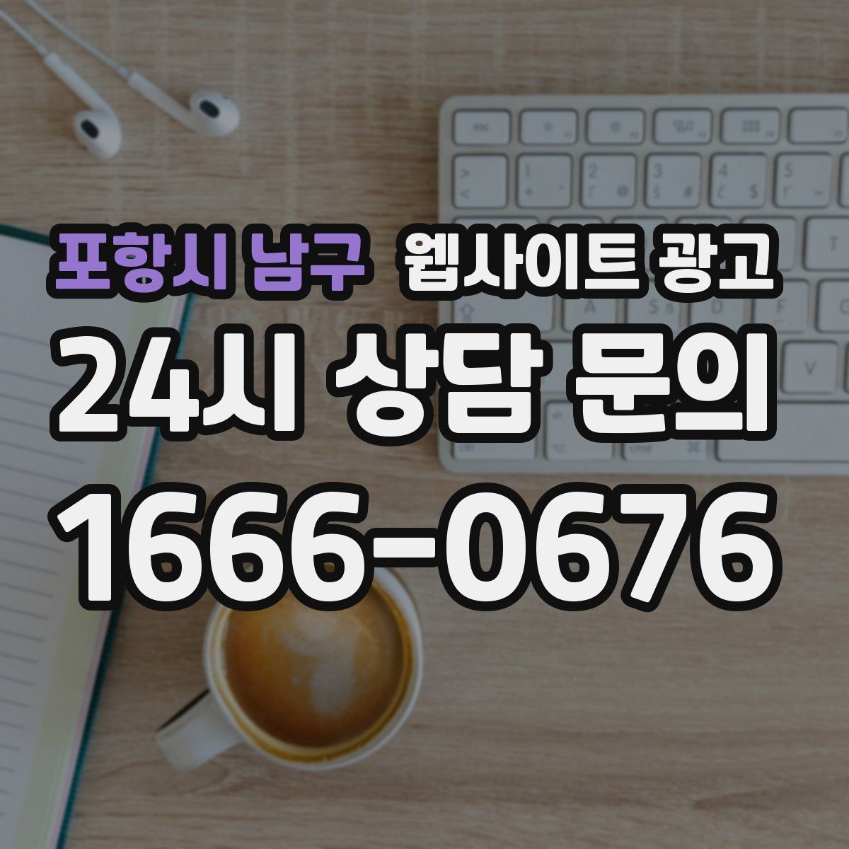 포항시 남구 웹사이트 광고