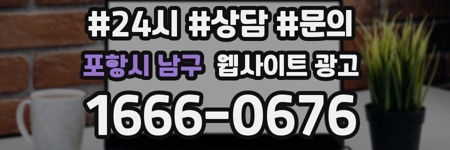 포항시 남구 웹사이트 광고